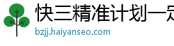 快三精准计划一定牛_乐发官方开户代理app邀请码_上海11选五购彩总代理大全_炸金花免费试玩_组六必中27注方法